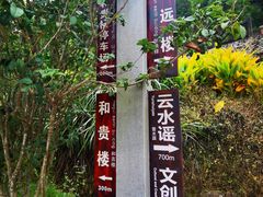 -云水谣景区