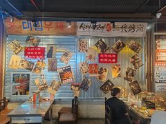 -大头叔烤鸡爪·朝鲜族烤串(天池路店)