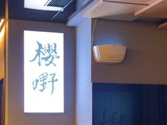 -樱嘢·炭火烧肉(惠南店)
