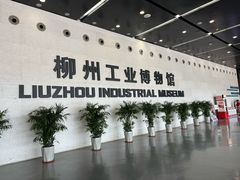 -柳州工业博物馆