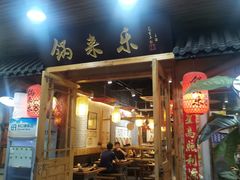 门面-锅来乐地锅鸡(安亭店)