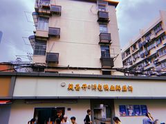 -笑云开汤包店(网巾市店)