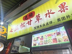 -老炳·七丛松甘草水果