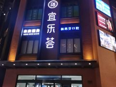 -宜乐荟