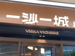 -一沙一城·岩烤牛扒(深圳首店)