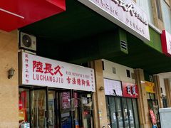 -陆长玖古法猪脚饭(玄风桥店)
