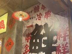 -嘉州鲜知味钵钵鸡(奎星楼店)