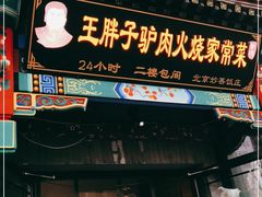 门面-王胖子驴肉火烧(鼓楼店)