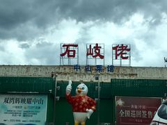 -石岐佬中山菜馆(张溪店)