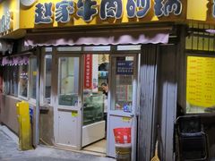 -赵家牛肉砂锅(台西三路店)