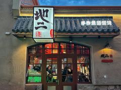 -地二手作鱼汤馄饨(上街里店)