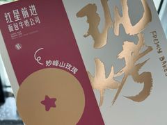 -红星前进面包牛奶公司(畅春园店)