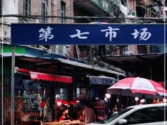 -厦门第七菜市场