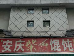 -安庆柴火馄饨(马道街店)