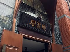 -钟书阁(松江泰晤士小镇店)