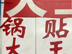 -黄阿姨锅贴大王(万航渡路店)