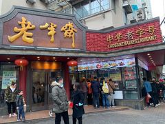 门面-老半斋(福州路店)
