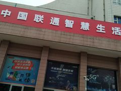 -中国联通(顺义区空港营业厅)