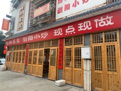门面-浏阳小饭铺(洪西小区店)