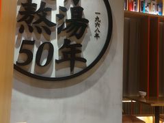 -味千拉面(煌华新纪元购物广场店)