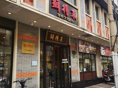 -鲜得来排骨年糕(云南南路店)