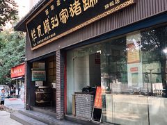 门面-烂瓦罐刘家猪蹄坊(药王洞店)