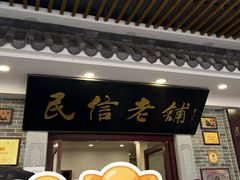 -民信老铺(华盖路店)