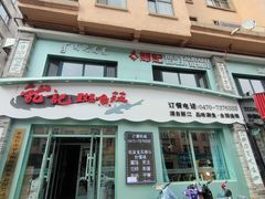-龙记斑鱼庄