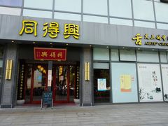 门面-同得兴面馆.苏式面.三虾面(园区店)