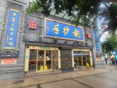 门面-龙抄手(春熙路总店)