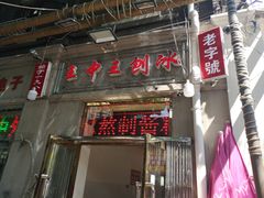 门面-王中王刨冰