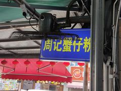 -周记蟹仔粉(侨港风情街店)