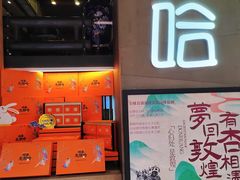 -放哈·甜醅子奶茶创造者(正宁路店)