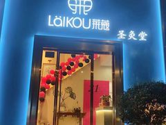 -莱蔻·圣灸堂·推拿艾灸(天山店)