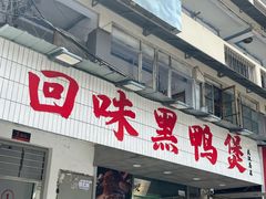 -回味黑鸭煲·始于2006(万松园店)