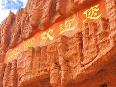 -冰沟丹霞旅游景区