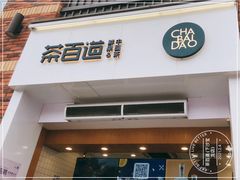 门面-茶百道(下沙宝龙二期店)