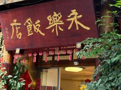 -永乐饭店