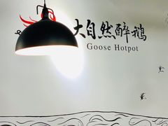 -大自然醉鹅·铁锅火焰鹅(上海联洋店)