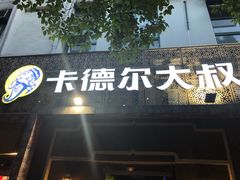门面-清真·卡德尔大叔新疆主题餐厅(龙汇路店)