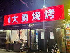 -大勇羊棒骨·烧烤(经六路店)