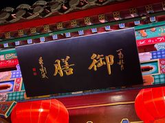 -白家大院·王府宫廷菜(苏州街店)
