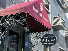 -老井俄式餐厅