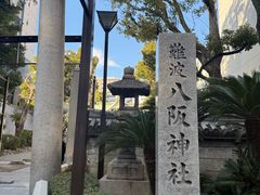 -难波八坂神社