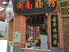 门面-闽南肠粉(鼓浪屿总店)