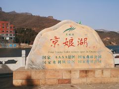 -京娘湖风景区