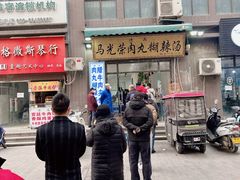 门面-马光荣肉丸糊辣汤(边东街店)