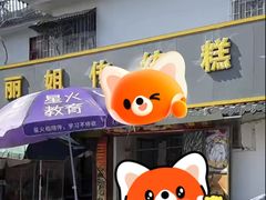 -丽姐传统糕点糖水店