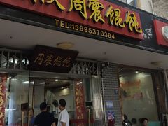 -周震馄饨