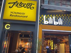 -有奴思烤肉·清真(正宁路店)